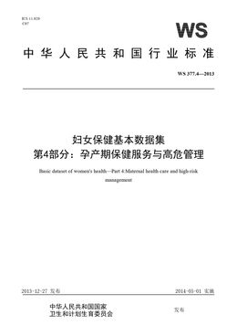 Chinese Standard: WS 377.4-2013