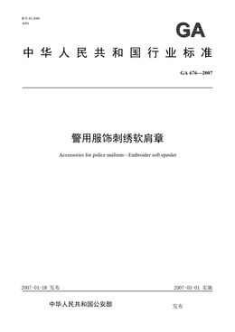 Chinese Standard: GA 676-2007
