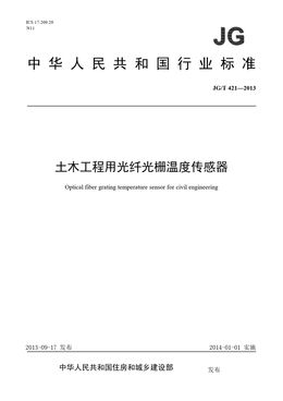 Chinese Standard: JG/T 421-2013