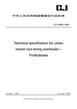 Chinese Industry Standard: CJ/T 3004.3-1995