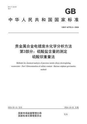 Chinese Standard: GB/T 43753.3-2024