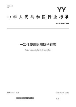 Chinese Standard: YY/T 1633-2019