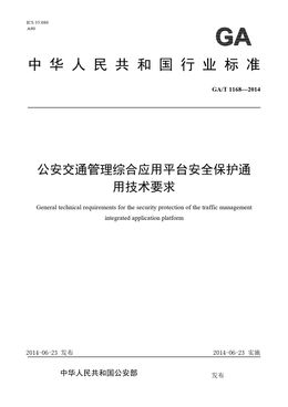 Chinese Standard: GA/T 1168-2014
