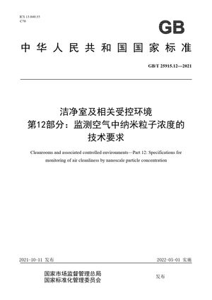 Chinese Standard: GB/T 25915.12-2021
