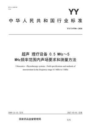 Chinese Standard: YY/T 0750-2026