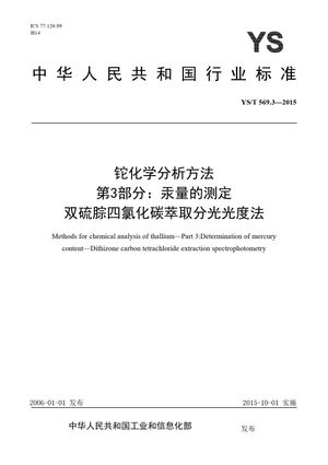 Chinese Standard: YS/T 569.3-2015