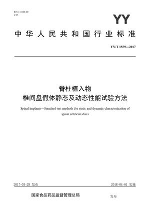 Chinese Standard: YY/T 1559-2017