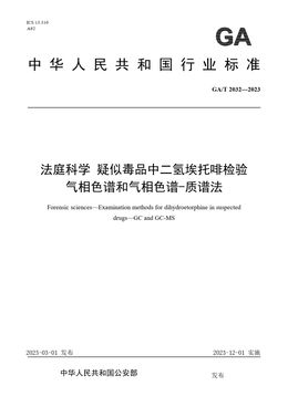 Chinese Standard: GA/T 2032-2023
