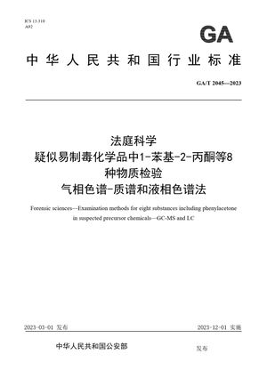 Chinese Standard: GA/T 2045-2023