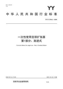 Chinese Standard: YY/T 1704.1-2020