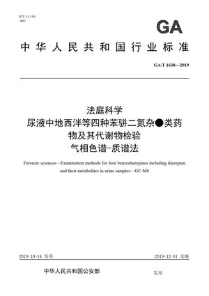Chinese Standard: GA/T 1638-2019