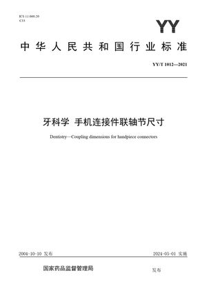Chinese Standard: YY/T 1012-2021