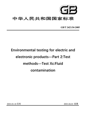 Chinese Standard: GB/T 2423.54-2005
