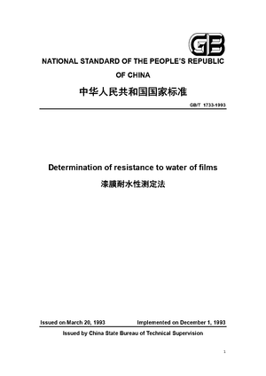 China Standard: GB/T 1733-1993 Determination of resistance to water of films