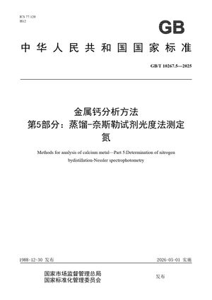 Chinese Standard: GB/T 10267.5-2025