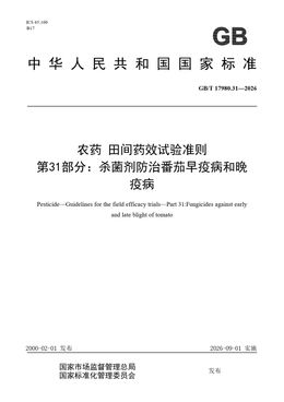 Chinese Standard: GB/T 17980.31-2026