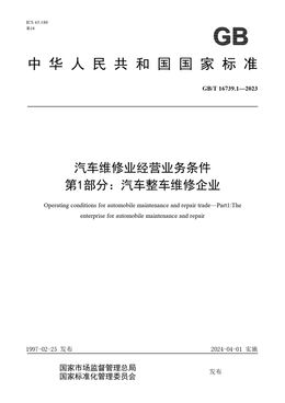 Chinese Standard: GB/T 16739.1-2023