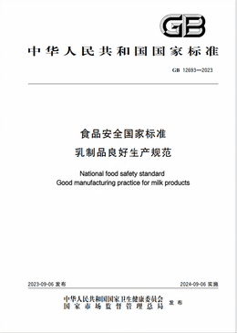Chinese Standard: GB 12693-2023e