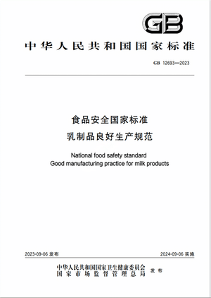 Chinese Standard: GB 12693-2023e