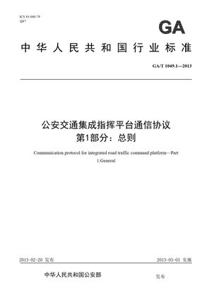 Chinese Standard: GA/T 1049.1-2013