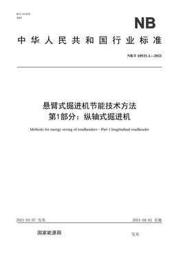 Chinese Standard: NB/T 10531.1-2021