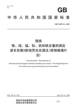 Chinese Standard: GB/T 5687.13-2021