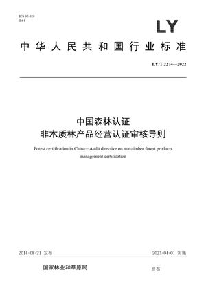 Chinese Standard: LY/T 2274-2022