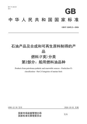 Chinese Standard: GB/T 12692.2-2026