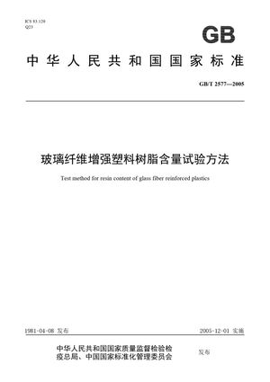 Chinese Standard: GB/T 2577-2005