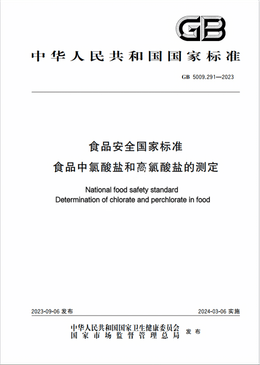 Chinese Standard: GB 5009.291-2023e