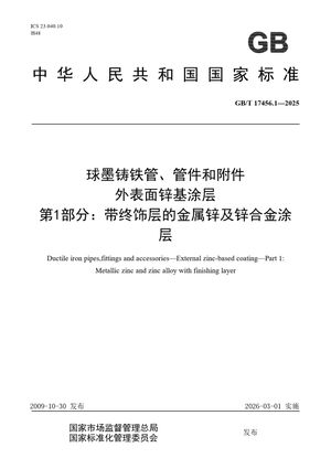 Chinese Standard: GB/T 17456.1-2025