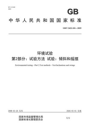 Chinese Standard: GB/T 2423.101-2025