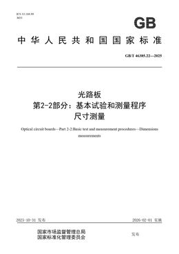 Chinese Standard: GB/T 46385.22-2025