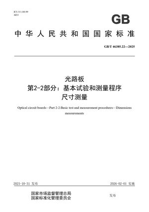 Chinese Standard: GB/T 46385.22-2025