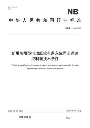 Chinese Standard: NB/T 11140-2023