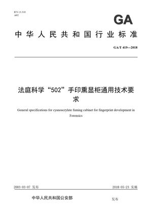 Chinese Standard: GA/T 419-2018