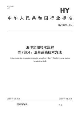 Chinese Standard: HY/T 147.7-2013