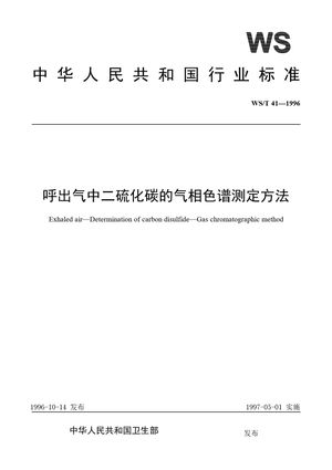 Chinese Standard: WS/T 41-1996
