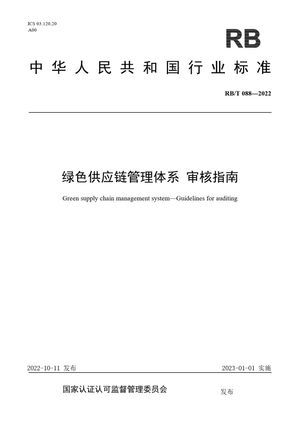 Chinese Standard: RB/T 088-2022