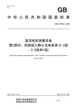 Chinese Standard: GB/T 33708.2-2025