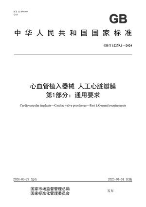 Chinese Standard: GB/T 12279.1-2024