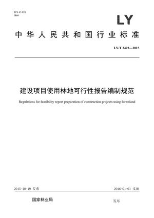 Chinese Standard: LY/T 2492-2015