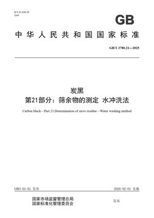 Chinese Standard: GB/T 3780.21-2025
