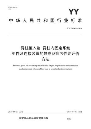 Chinese Standard: YY/T 0961-2014
