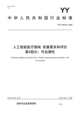 Chinese Standard: YY/T 1833.4-2023