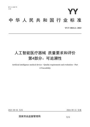 Chinese Standard: YY/T 1833.4-2023