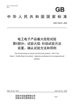 Chinese Standard: GB/T 5169.5-2020