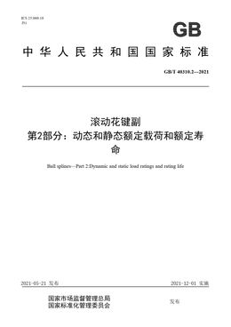 Chinese Standard: GB/T 40310.2-2021