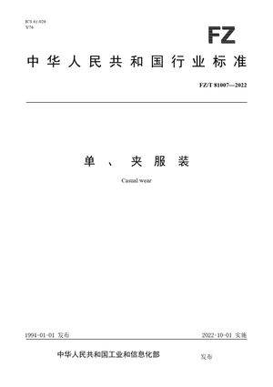 Chinese Standard: FZ/T 81007-2022