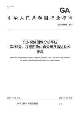 Chinese Standard: GA/T 1399.2-2017